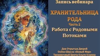 Хранительница Рода. Работа с Родовыми Энергиями
