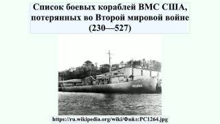 Список боевых кораблей ВМС США, потерянных во Второй мировой войне (230—527)
