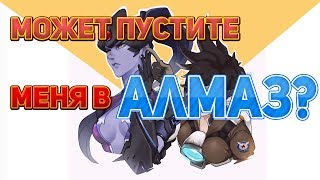 OVERWATCH:А МОЖНО В АЛМАЗ?МНЕ ТОЛЬКО ПОГРЕТЬСЯ...
