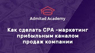 Как сделать CPA-маркетинг прибыльным каналом онлайн-продаж компании