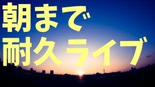 【バンドリ配信#9】朝まで耐久ライブ！ガルパ編その2