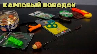 Карпфишинг для новичка. Мой карповый поводок!!! (Carp Hooklink)