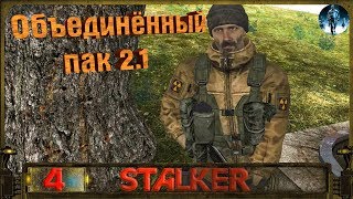 STALKER ОП 2.1 - 4: Помощь Кроту , Документы на Агропроме , Тайник Стрелка