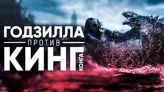 Годзилла против Кинг-Конга 2020 [Обзор] / [Трейлер на русском]