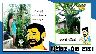 Bukiye Rasa Katha | Funny Fb Memes | 2019 - 06 - 16