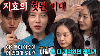 송지효, 꺼져있는 전소민×양세찬 핸드폰에 헛된 기대