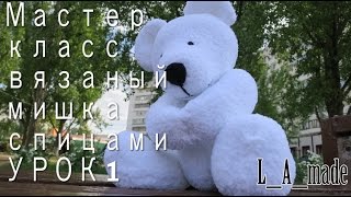 DIY: Вязаный мишка спицами. Вяжем голову. Вязаный мишка, урок первый