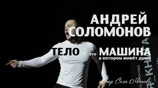 АНДРЕЙ СОЛОМОНОВ - Тело - это машина (автор Сола Монова)
