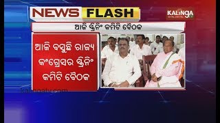Odisha Congress' screening commitee meet today || Kalinga TV
