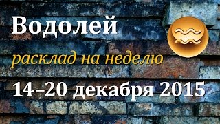 Водолей, гороскоп Таро на неделю c 14 по 20 декабря 2015