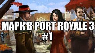 Марк В Port Royale 3 ЛЕТСПЛЕЙ #1