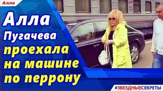 ? Алла Пугачева проехала на машине по перрону. Ей можно всё?!