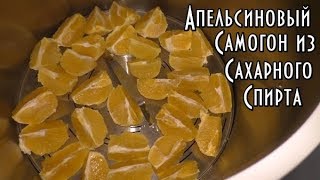 Апельсиновый мацерат\Ароматный самогон\Дистилляция ректификата\Люкссталь 6