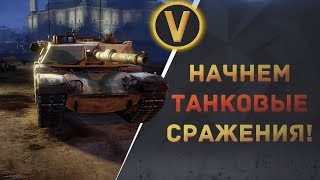 ARMORED WARFARE: ★НАЧНЕМ ТАНКОВЫЕ СРАЖЕНИЯ!★
