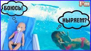Беби борн купается в бассейне! Плаваем на больших волнах! Снимаем под водой!