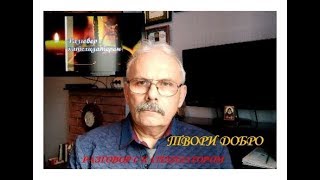 Твори добро