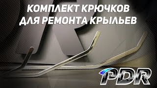 Комплект крючков для ремонта крыльев