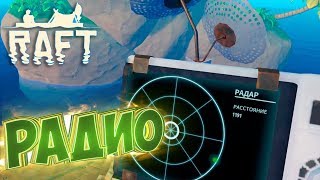 БОГАТЫЕ ОСТРОВА И РАДИО - RAFT 1.01 - Выживание #6