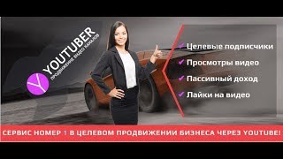 YOUTUBER. Новый сервис раскрутки и продвижения YouTube каналов.