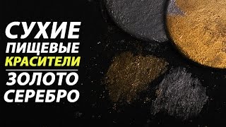 Пищевые красители 'Мастер  Торт'   Золотой и серебряный красители