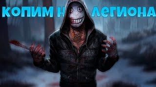 ?СТРИМ DEAD BY DAYLIGHT-КОПИМ РАДУЖНЫЕ ОСКОЛКИ?