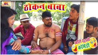 J2. COMEDY VIDEO { ?ठोकन बाबा? } {THOKAN BABA} {BHOJPURI COMEDY} {?DEHATI COMEDY? } FUNNY VIDEO
