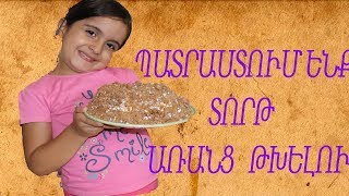 Պատրաստում ենք տորթ առանց թխելու / DIY / Patrastum enq tort aranc txelu