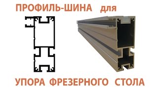 Профиль - шина алюминиевая для параллельного упора