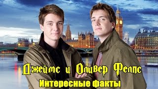 Интересные факты о Джеймсе и Оливере Фелпс