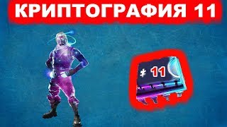 КРИПТОГРАФИЯ 11! МОЖНО НАЙТИ В ДЖУНГЛЯХ