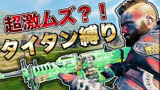 [Blackout] 超激ムズの「タイタン縛り」にDUOで挑戦した結果 [入浴]