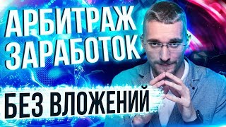 Обучение арбитражу трафика 2019. Как зарабатывать на арбитраже трафика. Арбитраж трафика с нуля.