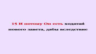 Видеобиблия. Послание Евреям. Глава 9