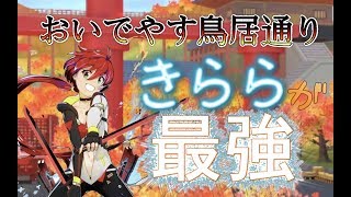 【#コンパス】新ステージ「おいでやす鳥居通り」での最強キャラはきららです！！！！！！！！！！