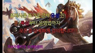 [플루토TV]프리시즌 뜨거운감자 유성진 룬/아이템세팅 부터 운영까지 모든걸 상세하게 초보자강의!
