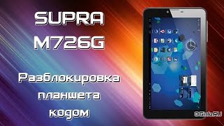 Разблокировка кодом планшет Supra M726G