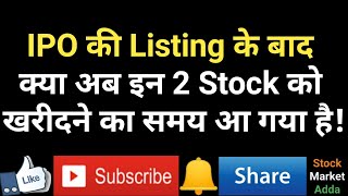 IPO की Listing के बाद क्या अब इन 2 Stock को खरीदने का समय आ गया है!