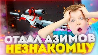 ОН ПОДАРИЛ АВП АЗИМОВ НЕЗНАКОМЦУ! РЕАКЦИЯ ШКОЛЬНИКОВ НА ПРАНК В CS:GO!