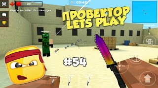 #54 ПОИГРАЕМ ► Pixel Strike 3D на Android