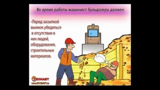 Видеоинструктаж по охране труда Машинист бульдозера
