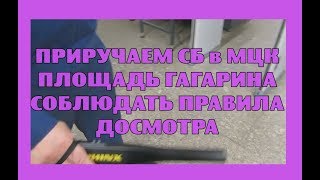 Приручаем СБ в МЦК соблюдать правила досмотра