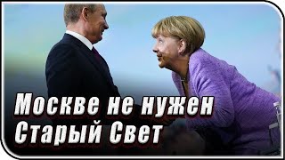 Брюссель не ожидал такого поворота - Россия начинает свою игру – последние новости и события