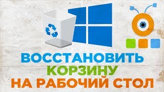 Как Восстановить Корзину на Рабочий Стол в Windows 10