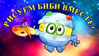 Как нарисовать БИБИ из СМЕШАРИКОВ? Развивающее видео для будущих художников.