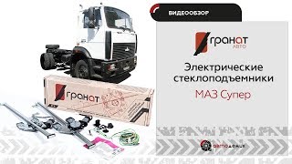Стеклоподъемники Гранат МАЗ 5432,  5516,  6422. Видеообзор.