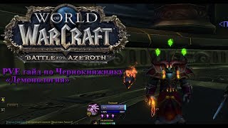 PVE гайд по Чернокнижнику «Демонология» 8.2 WOW  BFA   (РОТАЦИЯ) Battle for Azeroth
