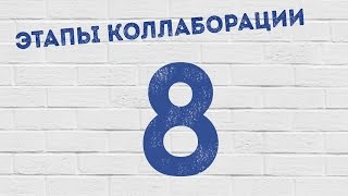 Основные этапы коллаборации на YouTube. Восемь основных этапов коллаборации на ютубе