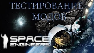 Space Engineers моды оружие
