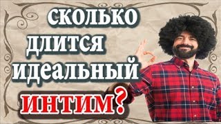 Сколько длится идеальный интим