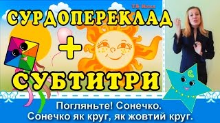 Мова жестів. СУРДОПЕРЕКЛАД + СУБТИТРИ Кольорові геометричні фігури для малюків